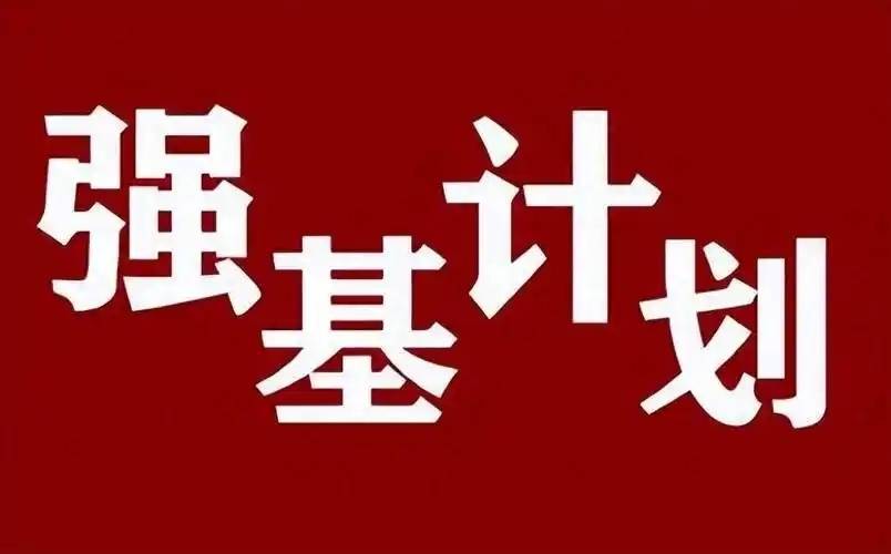 强基计划3大隐患不是每条路都适合高考生！